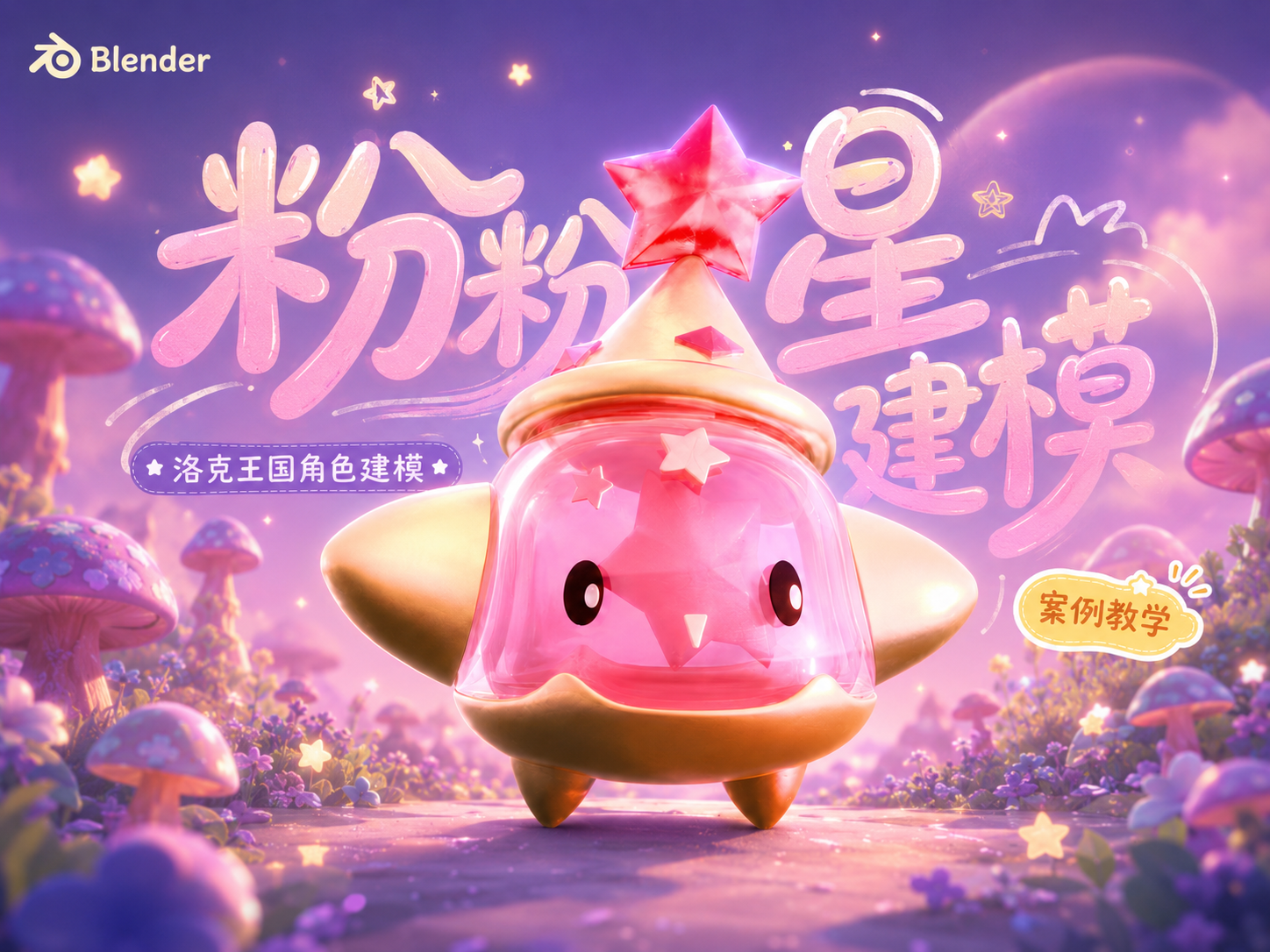 零基础学习——洛克王国 粉粉星blender模型