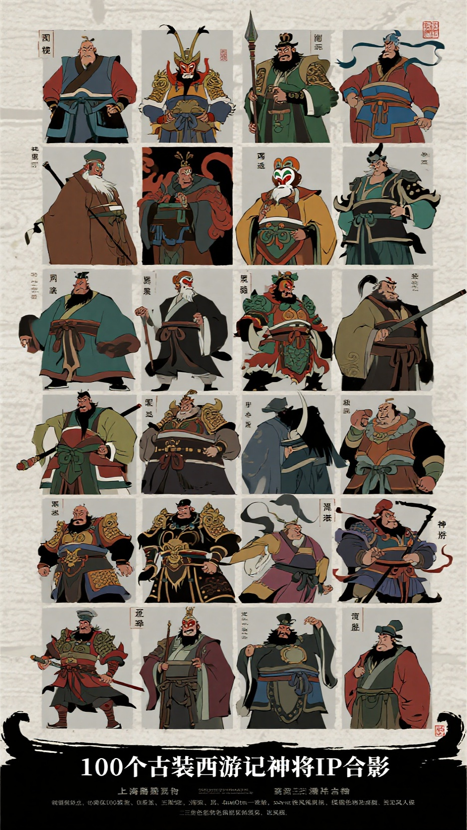 西游神将录